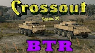 Crossout - БТР