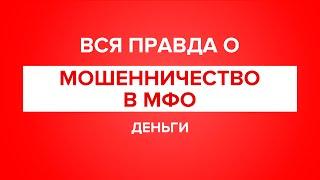 Вся правда: Мошенничество в МФО. Что делать если на вас оформили кредит или займ?