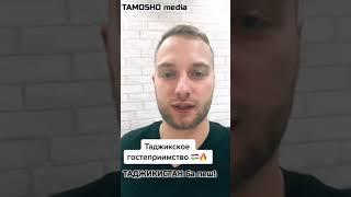 таджикское гостеприимство #таджики #таджикистан #таджикистанвперед #гостеприимство #душанбе #россия