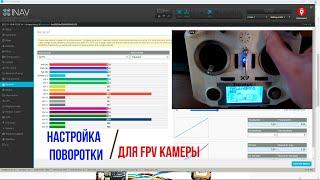 Настройка поворотки для fpv камеры в inav.