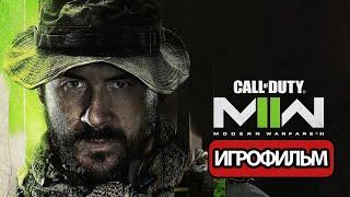 ИГРОФИЛЬМ Call of Duty Modern Warfare 2 2022 (все катсцены, на русском) прохождение без комментариев