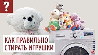 Как правильно стирать игрушки?