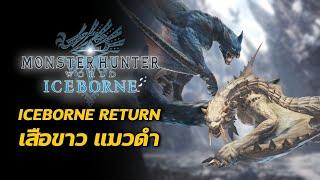 ล่าเสือขาว ล่าแมวดำ Iceborne Return EP3