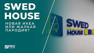 Swed House - аналог икеа или жалкое подобие?