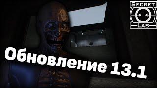 Обзор обновления 13.1 - SCP: Secret Laboratory