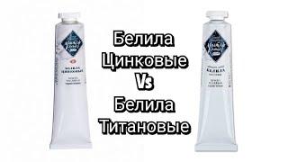 белила цинковые vs белила титановые