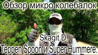 Обзор микро - колебалок Skagit D. Teppen Spoon, Super Hummered и др