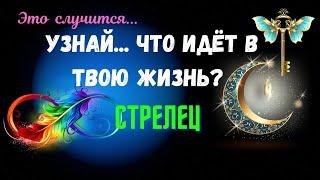 СТРЕЛЕЦУЗНАЙ - ЧТО ИДЕТ В ВАШУ ЖИЗНЬ..?ЧЕГО ЖДАТЬ - КАК ИЗМЕНИТСЯ ВАША ЖИЗНЬ?Tarò Ispirazione