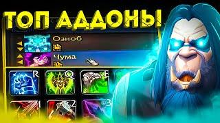 ТОП АДДОНЫ ДЛЯ НОВИЧКОВ! WOW SIRUS