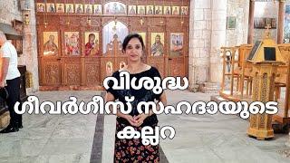 #Geevarghesepunyavan# St George tomb in Israel |വിശുദ്ധ ഗീവർഗീസ് സഹദായുടെ കല്ലറ#allusloveworld