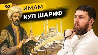 Имам Кул Шариф | Теолог, политик и поэт с мечем в руках | Татары сквозь время