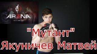 Интервью: Якуничев Матвей  участник турнира Arenа Fight Весенний Призыв в клубе Первая Линия