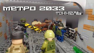 ЛЕГО МЕТРО 2033 "Тоннель".