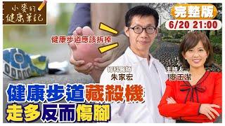 健康步道"不健康" 竟是"足底筋膜炎"元凶｜氣墊鞋越穿越傷腳?【#小麥的健康筆記】‪@中天電視CtiTv @健康我加1CtiHealthyme