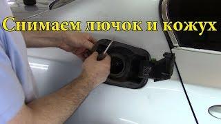 Как снять лючок и кожух заливной горловины бензобака на BMW 2005г.Gas cap cover removal BMW