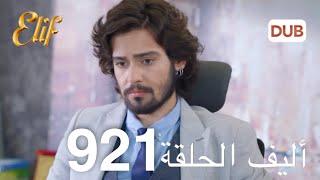 أليف الحلقة 921 | دوبلاج عربي