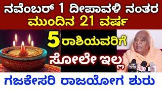 ನವಂಬರ್ 1 ದೀಪಾವಳಿ ನಂತರ / ಈ 5 ರಾಶಿಯವರಿಗೆ ಭಾರಿ ಅದೃಷ್ಟ / ಆಕಸ್ಮಿಕ ಧನಲಾಭ ಸಂಪತ್ತು ವೃದ್ಧಿ  Astrology kannada