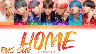 BTS — HOME [RUS SUB]