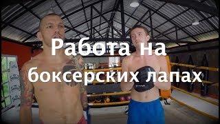 Правильная работа на боксерских лапах — Урок 2. Объясняет Андрей Басынин и Дмитрий Киселев