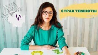 Ребенок боится темноты. СТРАХ ТЕМНОТЫ. Как побороть страх темноты советы психолога.