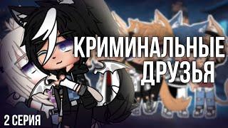 ||Сериал||||Криминальные друзья||||2 серия||||Оригинальный сюжет|| Gacha Club||ĐANNÝ||