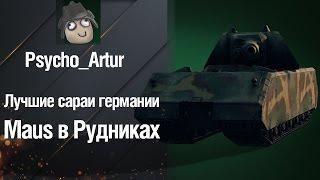 Лучшие сараи германии Maus в Рудниках от Psycho Artur [World of Tanks]