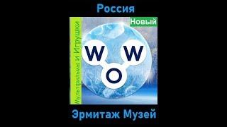 Words of Wonders - Россия: Эрмитаж  (1 - 16) WOW / Слова Чудеса