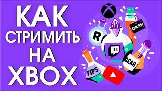 Стриминг с XBOX. Трансляции на Twitch, Youtube, Restream