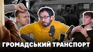 Трамвай кращий за автомобіль? Європейський транспорт лише в мріях | Білий та Кучерявий