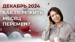 Энергия декабря 2024: Как пережить месяц перемен? #астрология #декабрь #новолуние