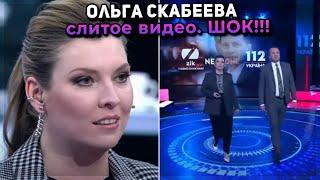 Ольга Скабеева осудила людей - СЛИТОЕ ВИДЕО. Смотреть до конца!