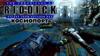 Вин Дизель The Chronicles of Riddick Escape from Butcher Bay - Космопорт Прохождение Часть 9