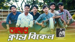 AMAR KLANTO BIKEL (আমার ক্লান্ত বিকেল) Bangla New Song | Shuvro | Arafat Sami | Bodmaish  Polapain