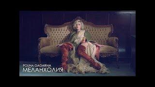 Полина Гагарина - Меланхолия (Премьера клипа) 2019 