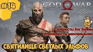 Прохождение God of War #14 - Святилище светлых эльфов