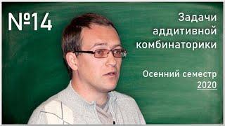 Семинар 13. И.Д. Шкредов. Задачи аддитивной комбинаторики