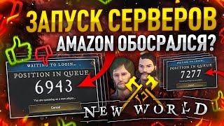 [New World] Amazon снова косячит ... ВСЕ МОГЛО БЫТЬ ЛУЧШЕ !!!