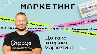 Інтернет маркетинг що це і як працює - Курс Маркетинг [Onpage School]