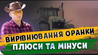 ОСІННЯ КУЛЬТИВАЦІЯ чи ВИРІВНЮВАННЯ ОРАНКИ. ПЛЮСИ ТА МІНУСИ. Основи фермерства