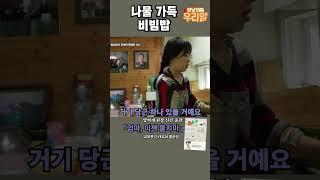 오늘 저녁은 비빔밥 #우리맘 #양혁재 #강성연 #인공관절수술 #줄기세포
