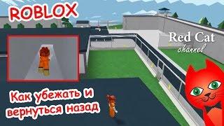 ROBLOX: КАК УБЕЖАТЬ И ВЕРНУТЬСЯ В ТЮРЬМУ | ROBLOX GAME PRISON LIFE | Тюремная жизнь Роблокс игра.