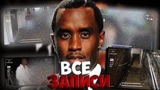 ВСЕ ЗАПИСИ P DIDDY | Все СКРЫТЫЕ Видеоролики и Фотографии Пи Дидди были НАЙДЕНЫ! @Franklin-security