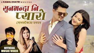 जुग जुग सँगै जिउने  (Sun Bhanda Ni Pyaro)-Kamal Khatri | Anju Panta | Khusi Karki | Hridoy Chandan|