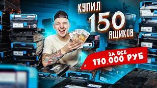 КУПИЛ ЗАБЫТЫЕ КАССЕТЫ ОТ БАНКОМАТА! 150 штук! Сколько ТАМ ДЕНЕГ!? **АУКЦИОН**