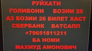 РУЙХАТИ ГОЛИБОИ БОЗИИ 25 БИНЕН 1 МИЛЛИОН РУБЛАРА КИ БРИД!АЗ БОЗИИ26 БИЛЕТ ХАСТ СБЕРВАТС +79651811211