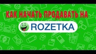 КАК НАЧАТЬ ПРОДАВАТЬ НА ROZETKA.COM.UA | Инструкция от А-Я