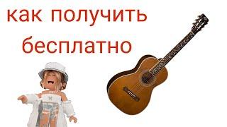 как получить гитару бесплатно!! кстати наверное скоро будет робуксы!!!!:)