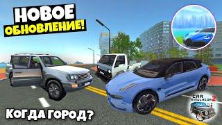 НОВОЕ ОБНОВЛЕНИЕ СИМУЛЯТОР АВТОМОБИЛЯ 2! КОГДА ГОРОД? CAR SIMULATOR 2!