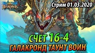 Галакронд Таунт Воин - Счет 16-4 - Мартовский сезон #2