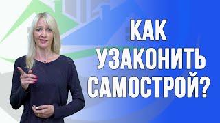 Как узаконить самовольную постройку?